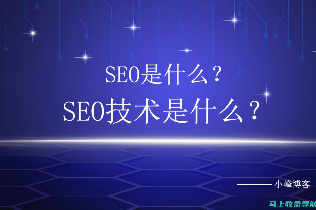 SEO的意义与应用：提升网站流量的关键。